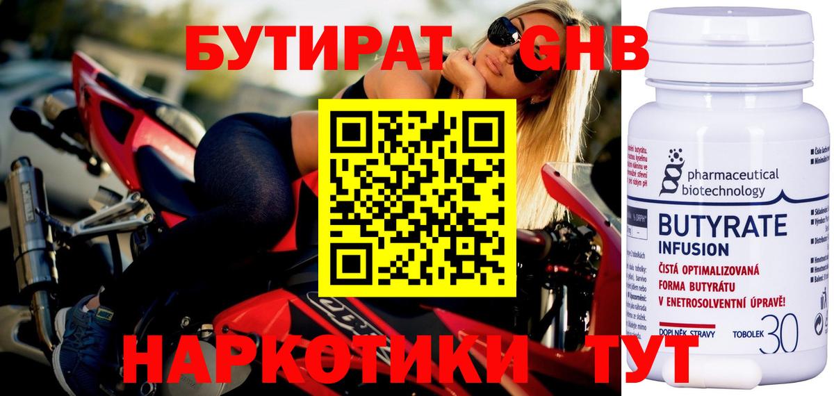 БУТИРАТ 1.4BDO  Вход с VPN  Зеленодольск 